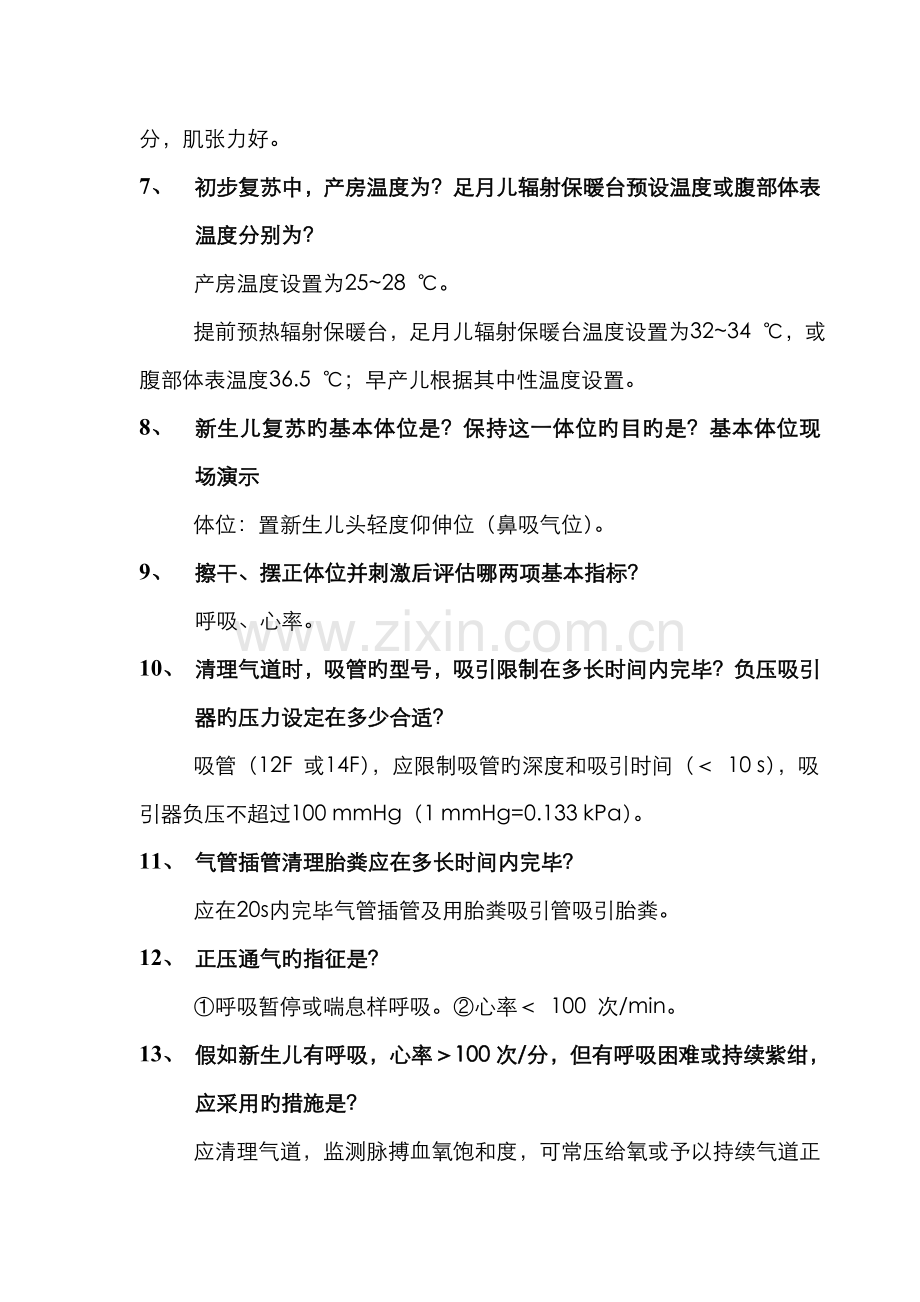 2022年新生儿复苏知识点.doc_第2页