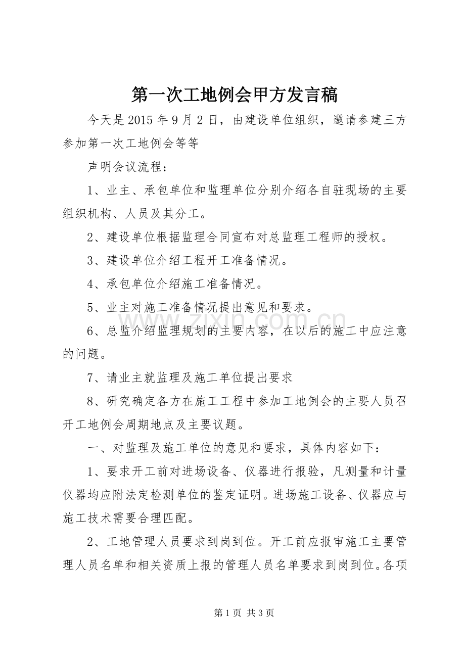 第一次工地例会甲方发言稿范文.docx_第1页