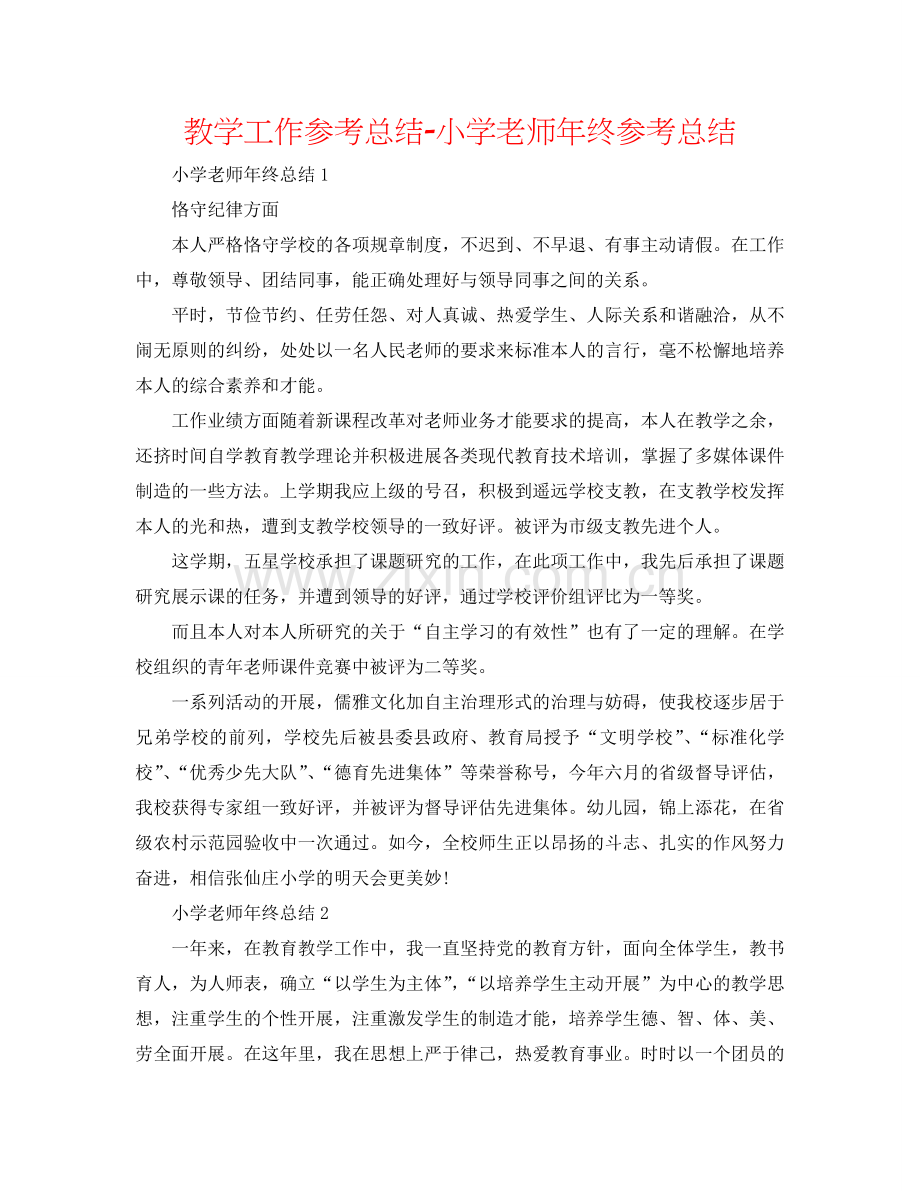 教学工作参考总结-小学老师年终参考总结.doc_第1页
