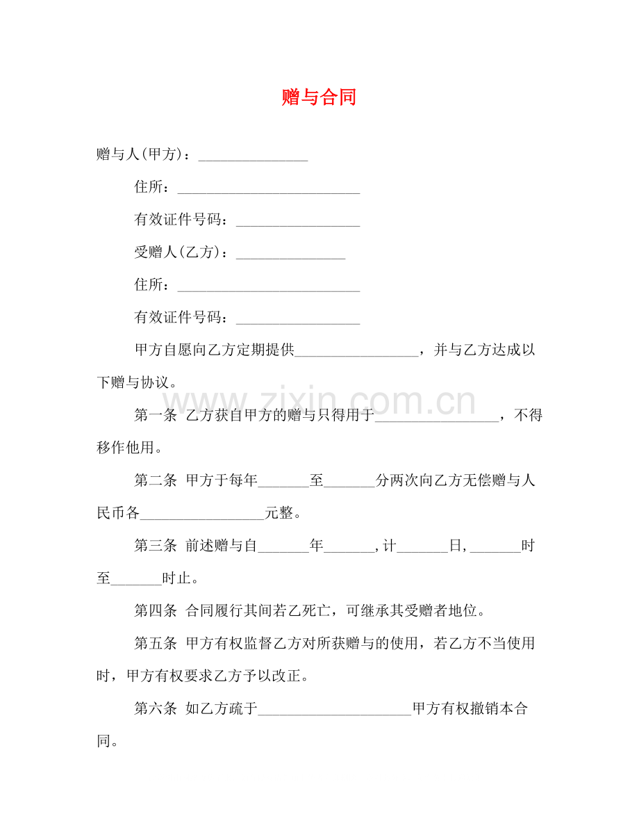 赠与合同2.docx_第1页