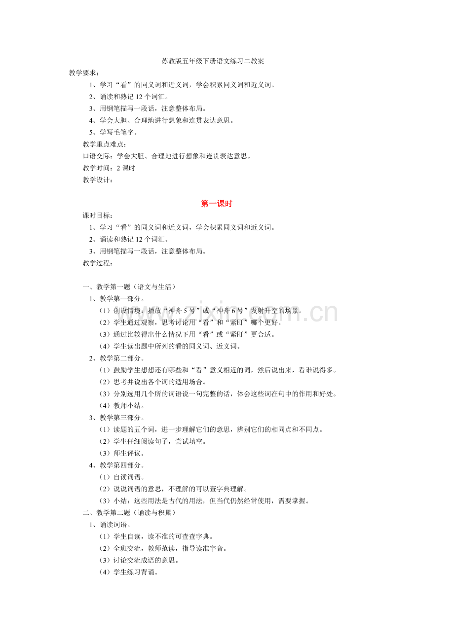 苏教版五年级下册语文练习二教案.doc_第1页