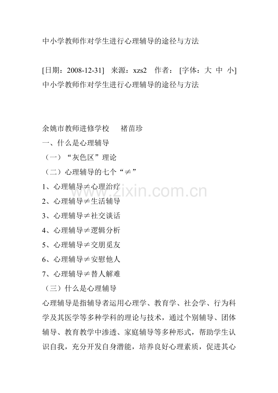 中小学教师作对学生进行心理辅导的途径与方法.doc_第1页