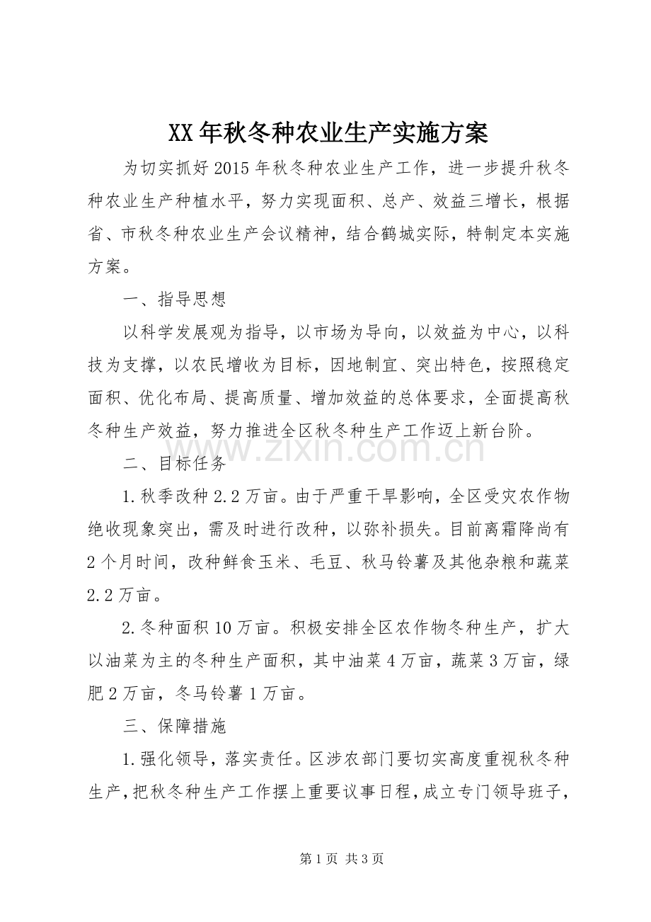 XX年秋冬种农业生产方案 .docx_第1页