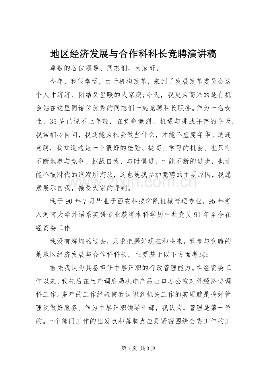 地区经济发展与合作科科长竞聘演讲稿.docx_第1页