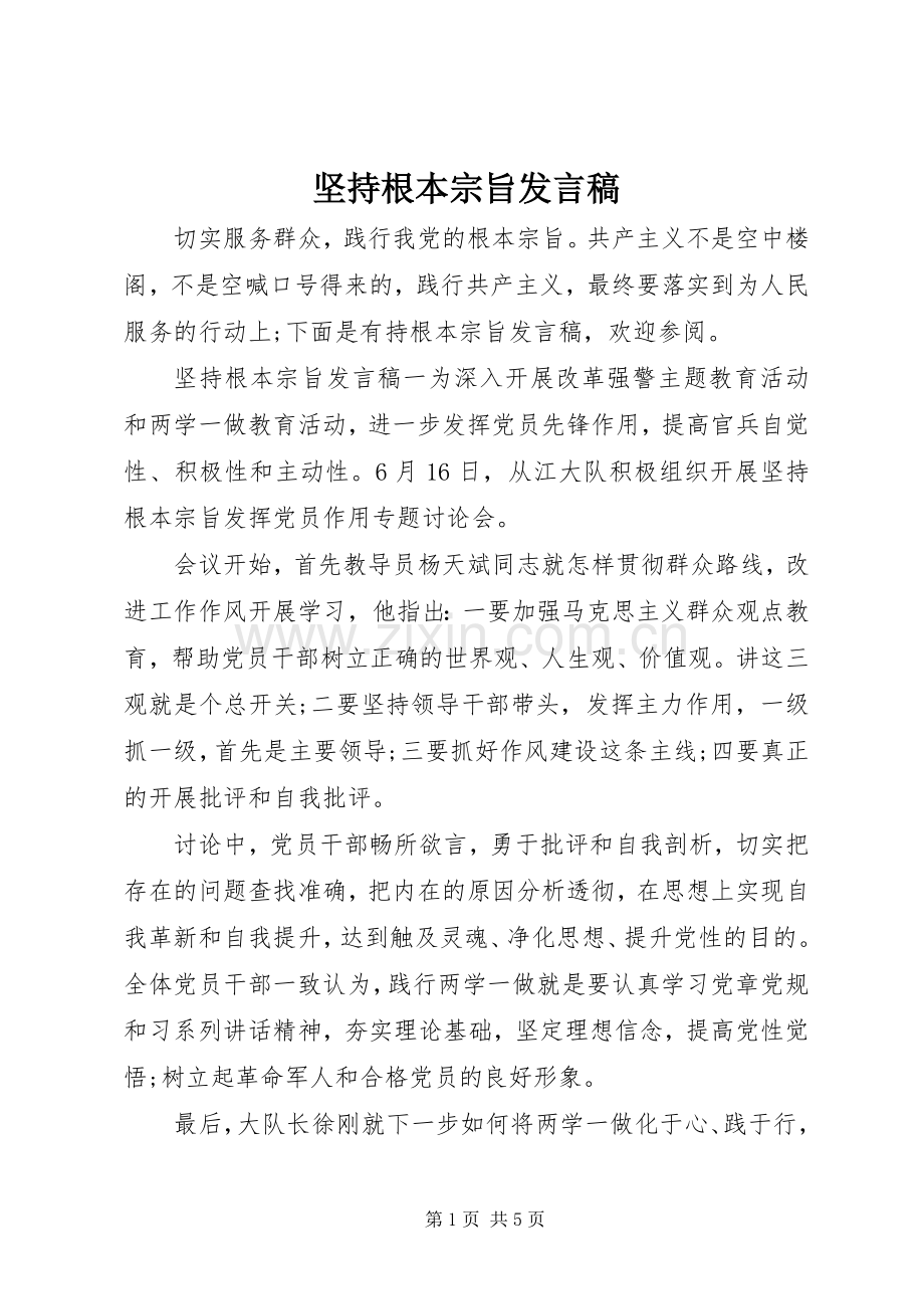 坚持根本宗旨发言.docx_第1页