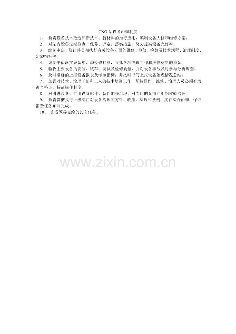 CNGۥ站设备管理制度.doc_第1页