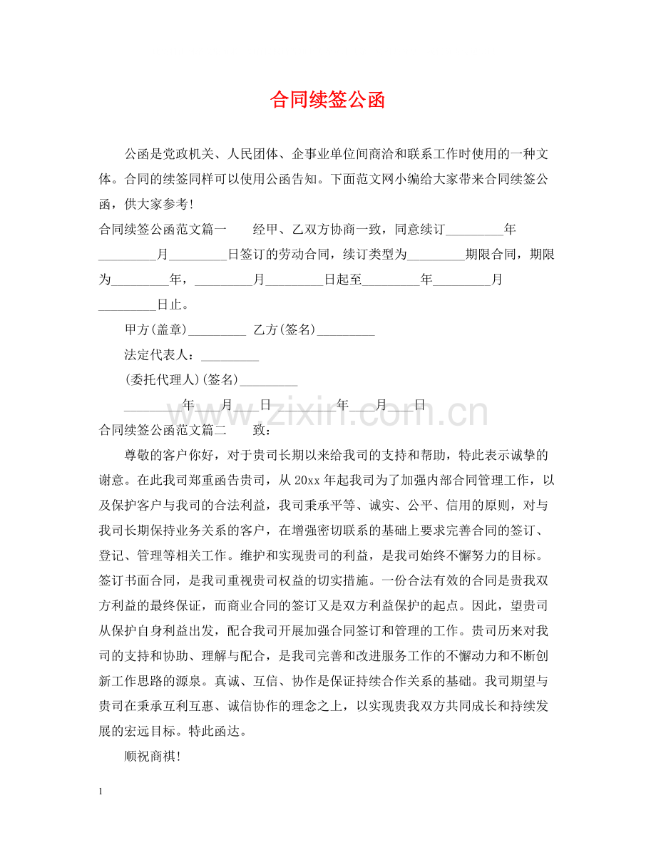 合同续签公函.docx_第1页