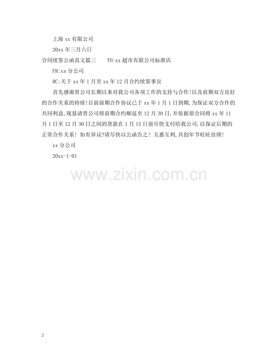 合同续签公函.docx_第2页