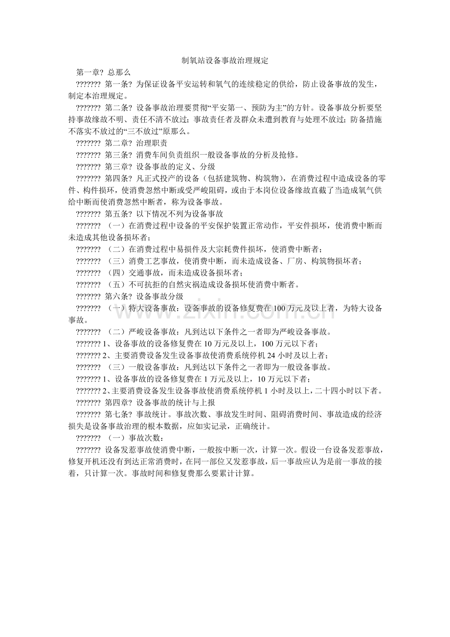 制氧站ۥ设备事故管理规定.doc_第1页