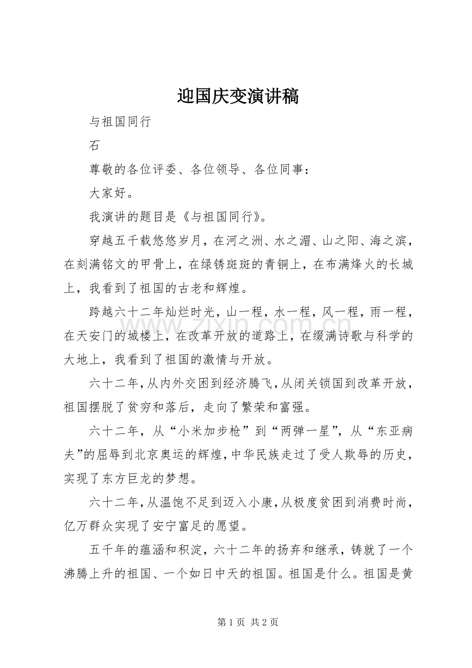 迎国庆变演讲稿范文.docx_第1页