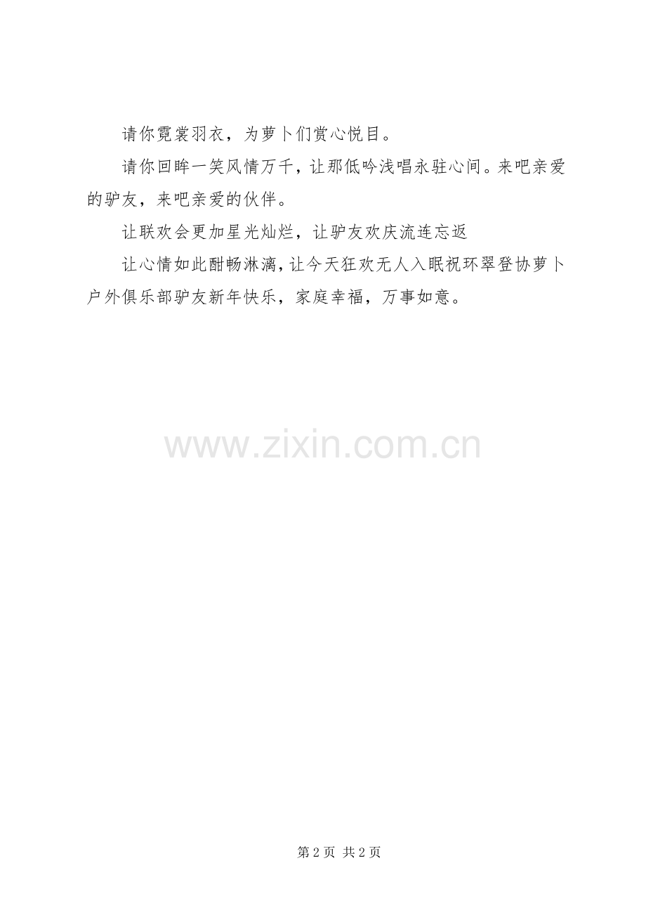 登山协会联欢会的主持稿.docx_第2页