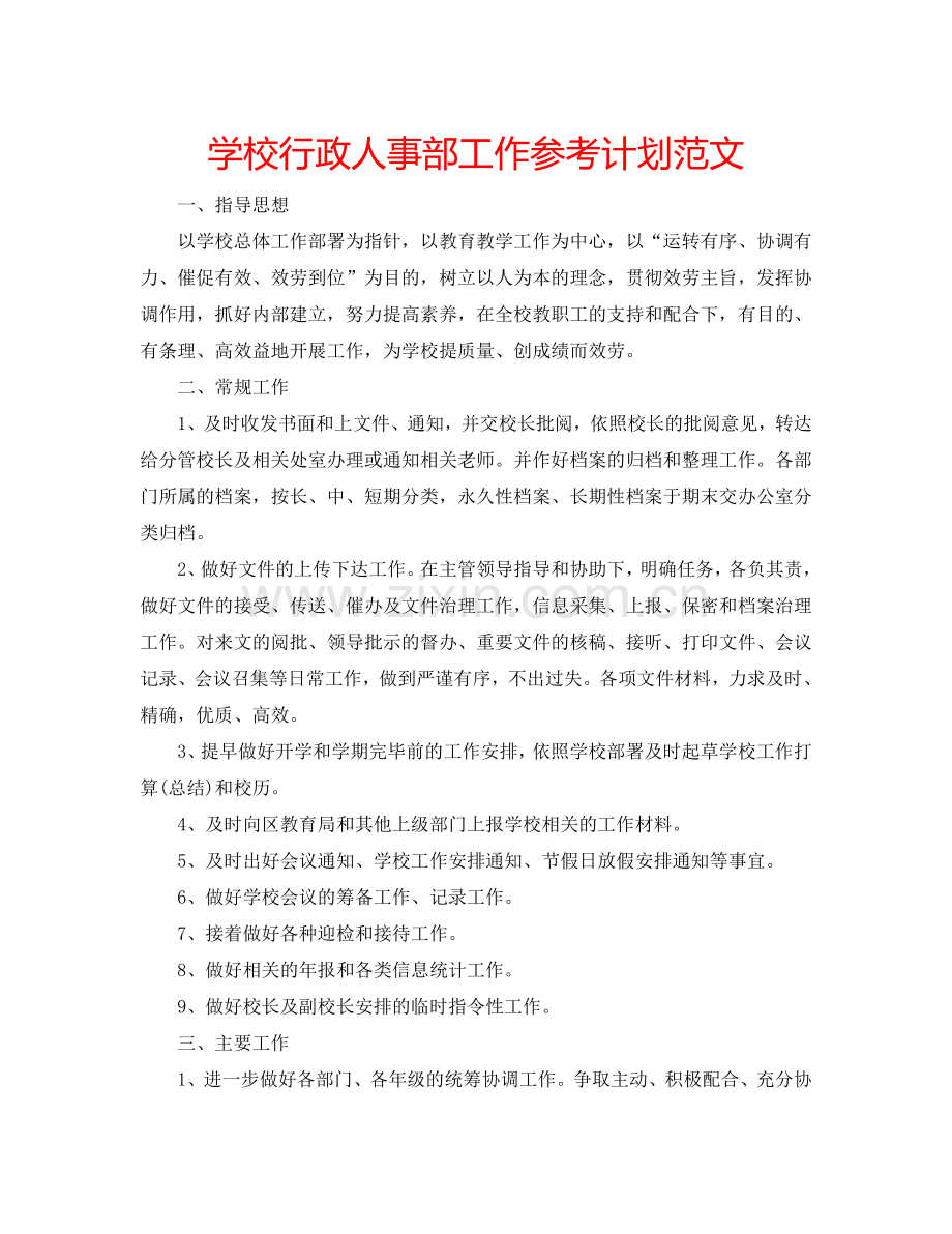 学校行政人事部工作参考计划范文.doc_第1页
