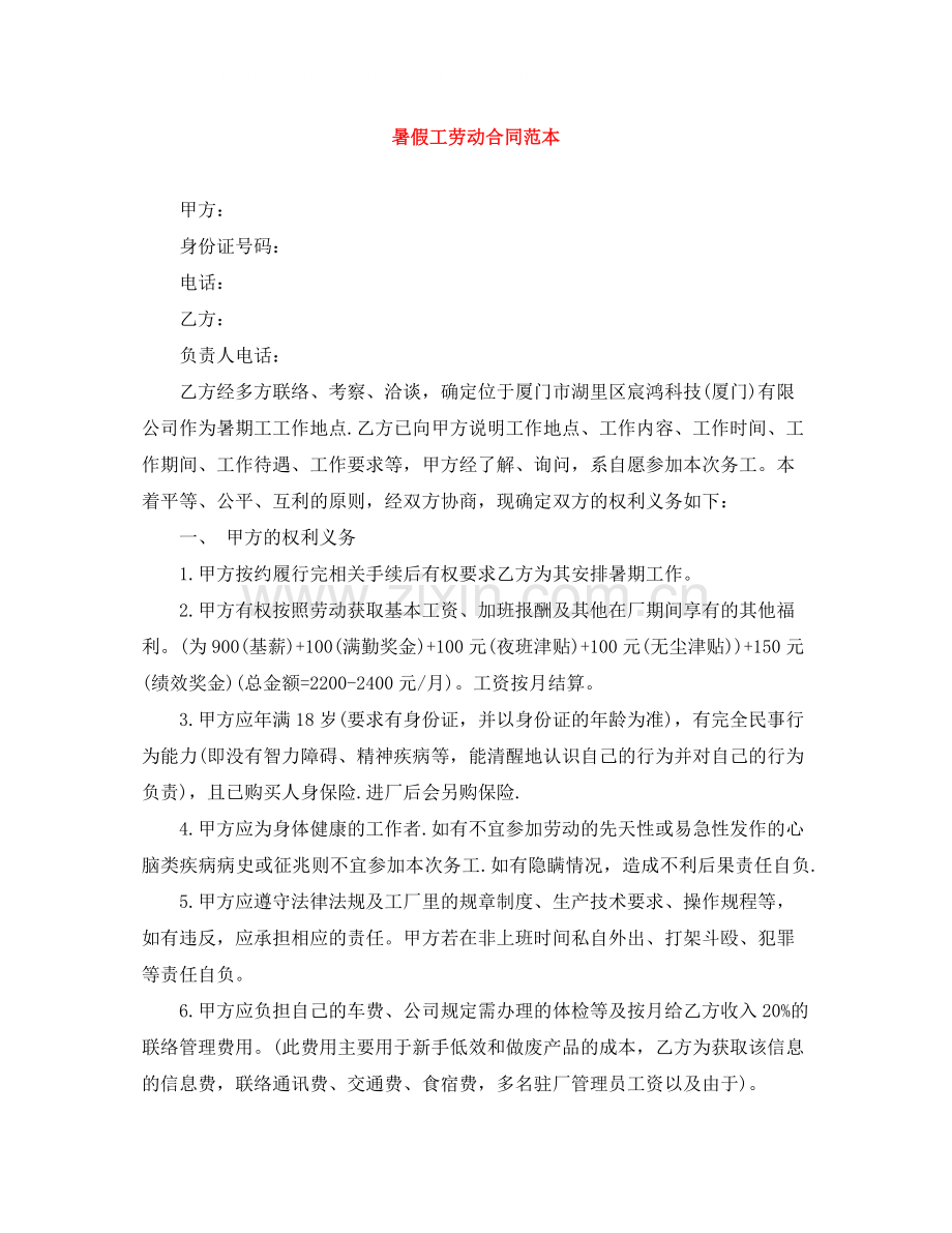 暑假工劳动合同范本.docx_第1页