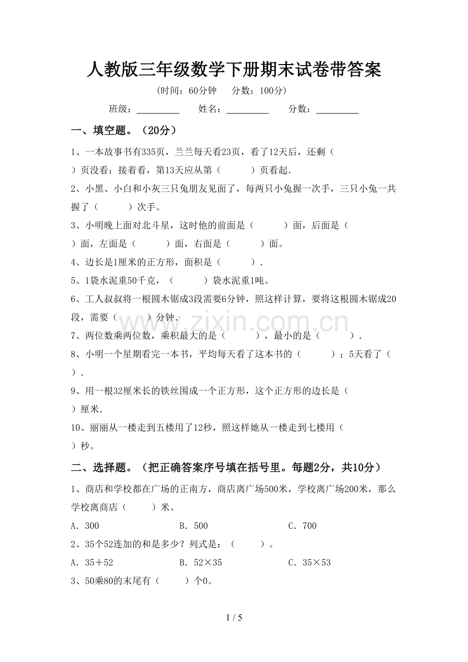 人教版三年级数学下册期末试卷带答案.doc_第1页