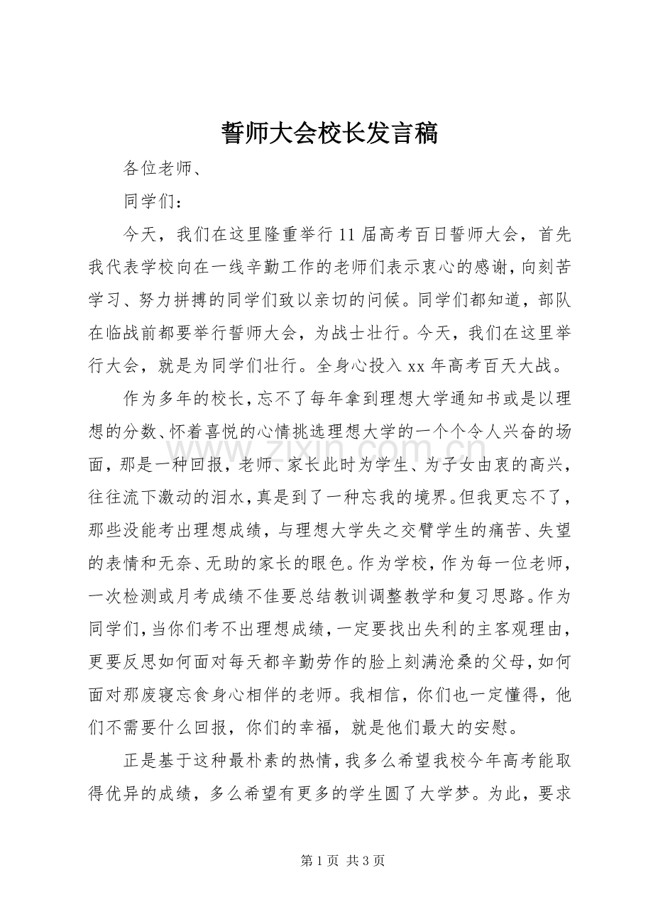 誓师大会校长发言稿.docx_第1页