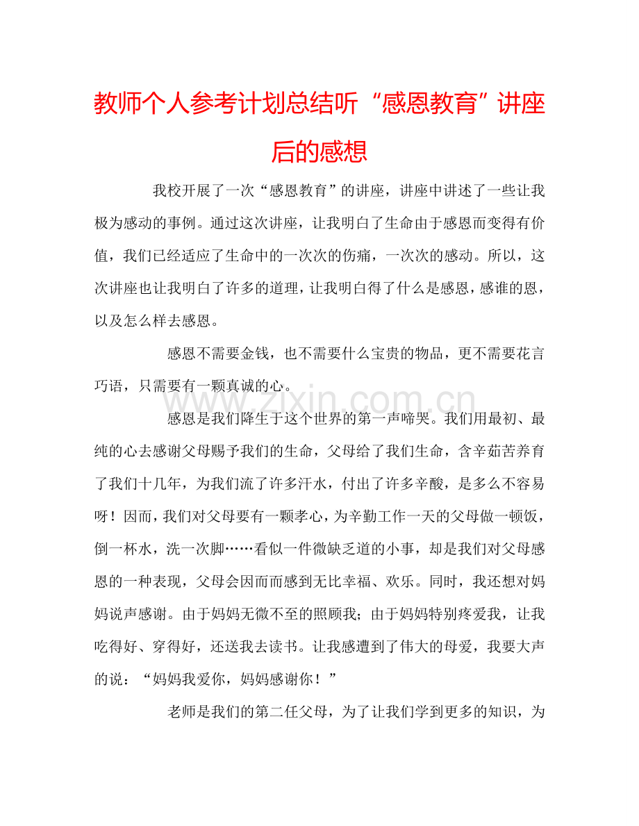 教师个人参考计划总结听“感恩教育”讲座后的感想.doc_第1页
