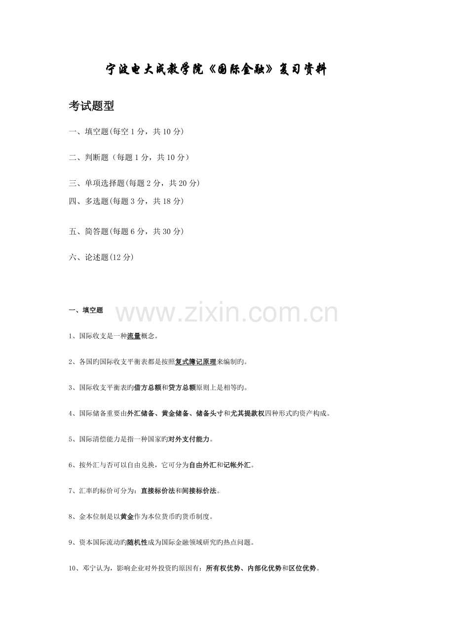 2023年宁波电大成教学院国际金融复习资料.doc_第1页