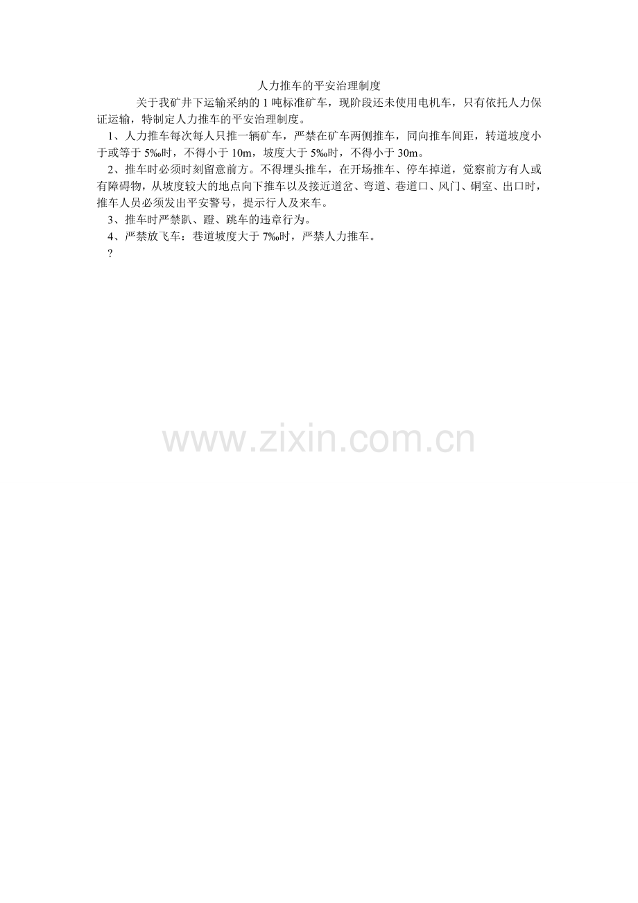 人力推车的安全管理制度.doc_第1页