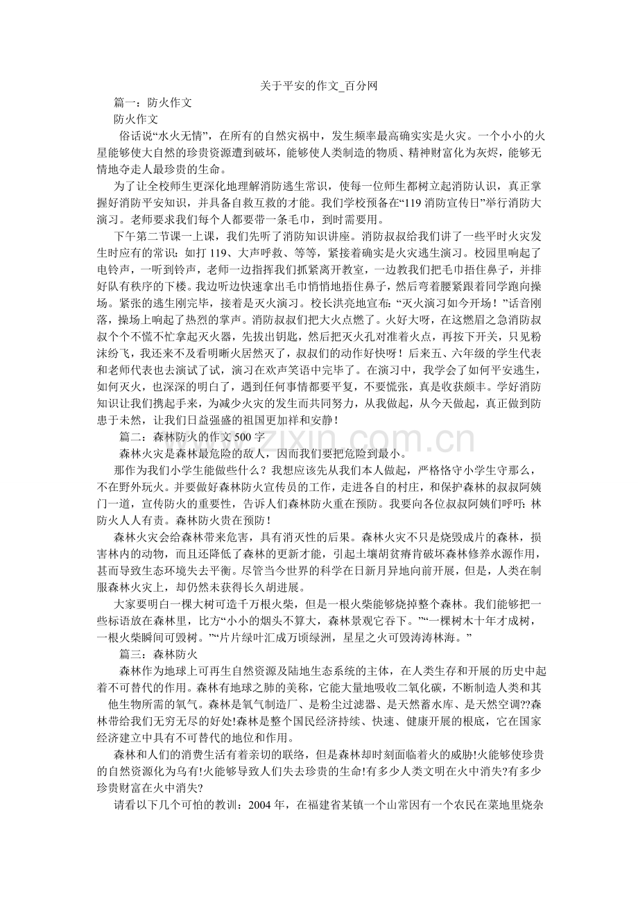关于安全的作文_百分网.doc_第1页