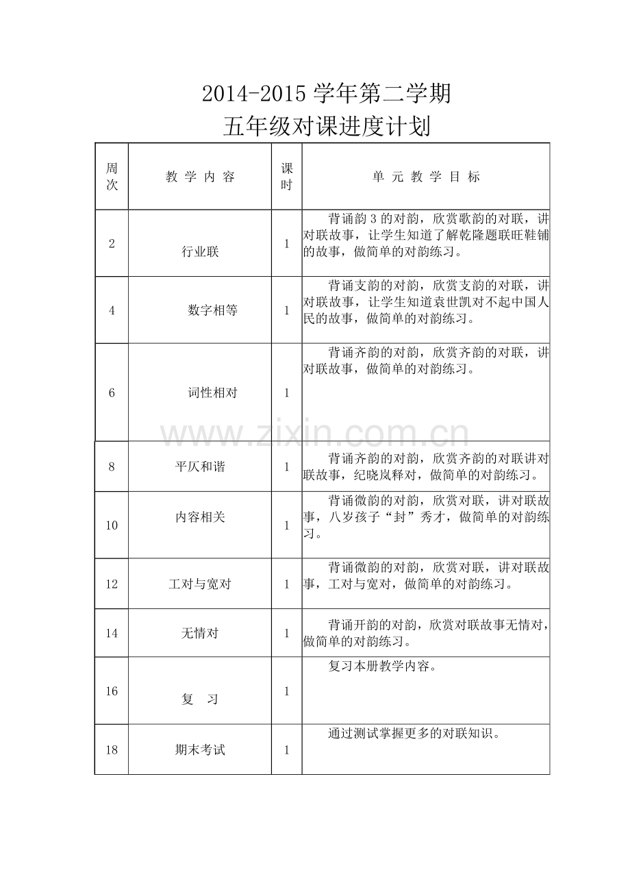 对课进度计划.docx_第1页
