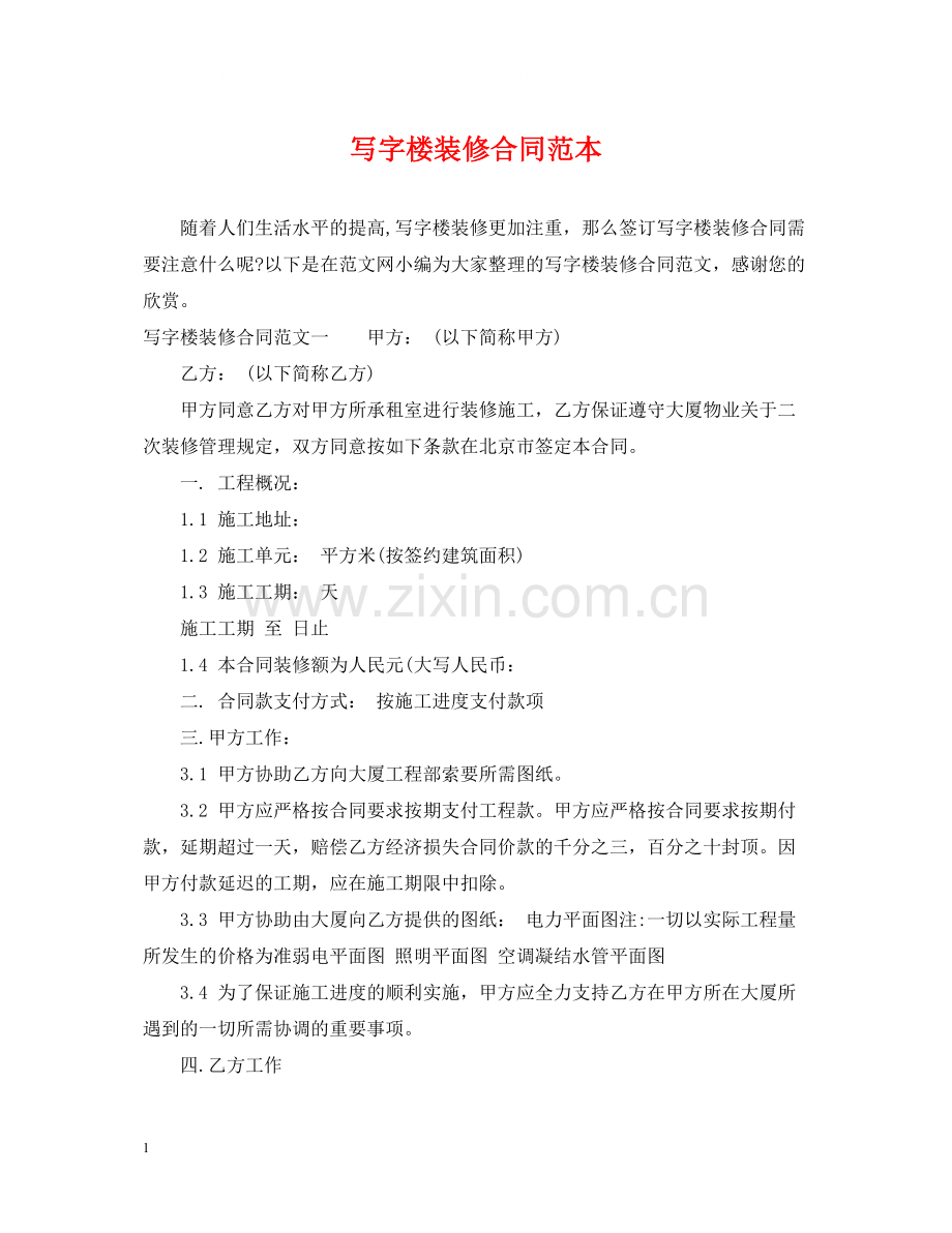 写字楼装修合同范本2.docx_第1页