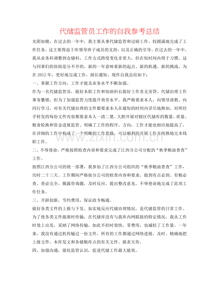 代储监管员工作的自我参考总结.doc_第1页