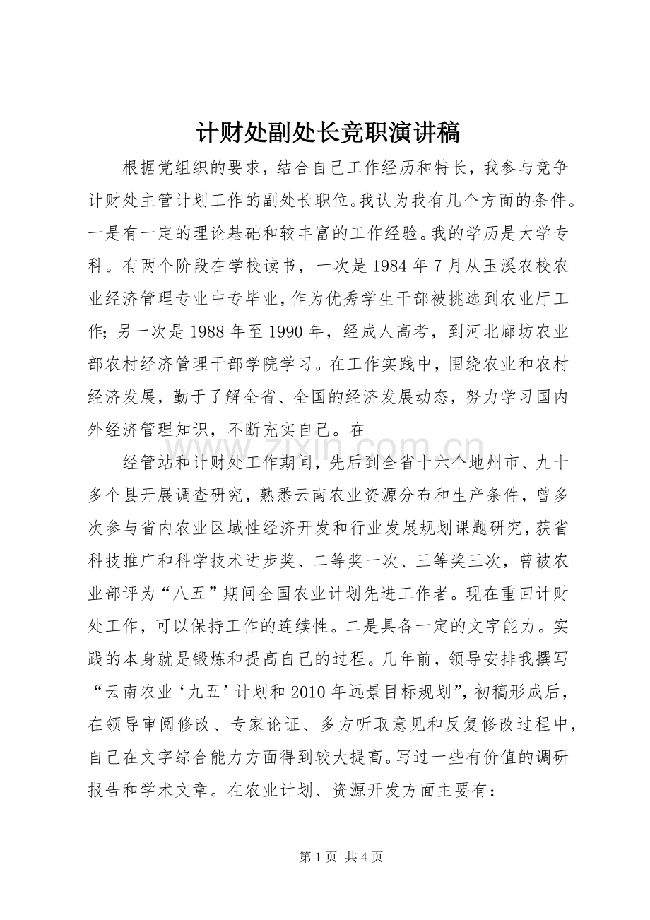 计财处副处长竞职演讲稿范文.docx_第1页