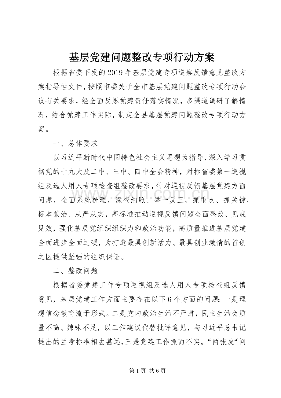基层党建问题整改专项行动实施方案 .docx_第1页