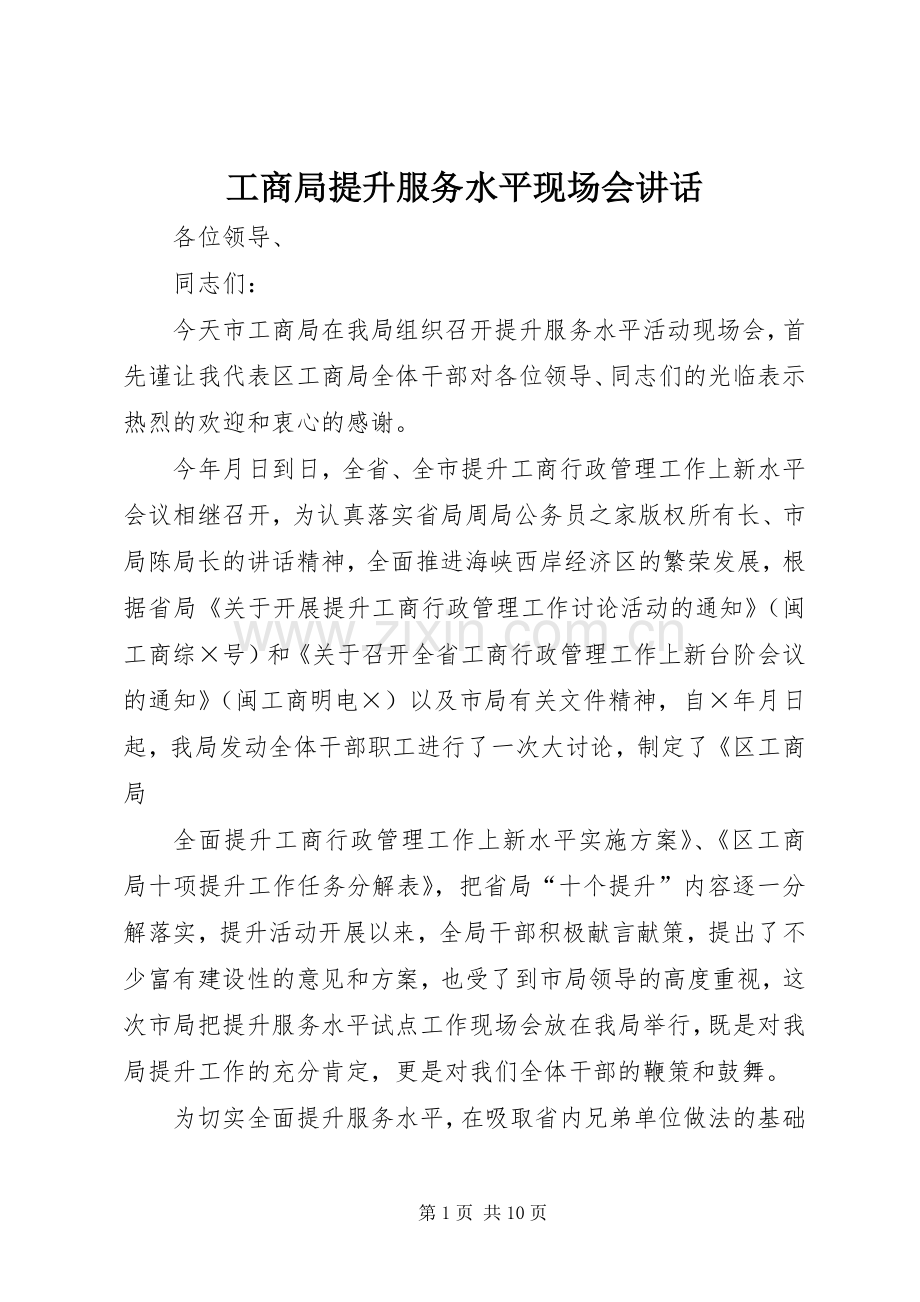 工商局提升服务水平现场会讲话.docx_第1页