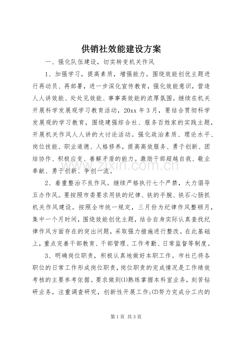 供销社效能建设实施方案 .docx_第1页