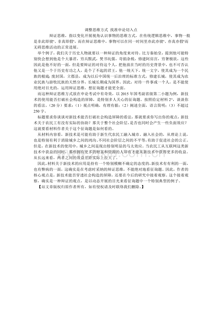 调整思维模式 找准申论切入点.doc_第1页