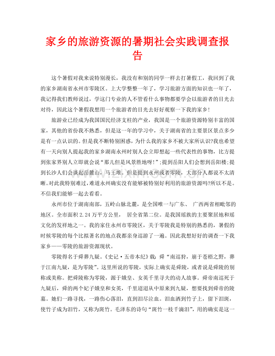 家乡的旅游资源的暑期社会实践调查报告.doc_第1页