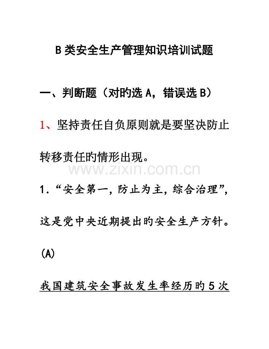 2023年江苏省安全员B类考试复习题资料.doc_第1页