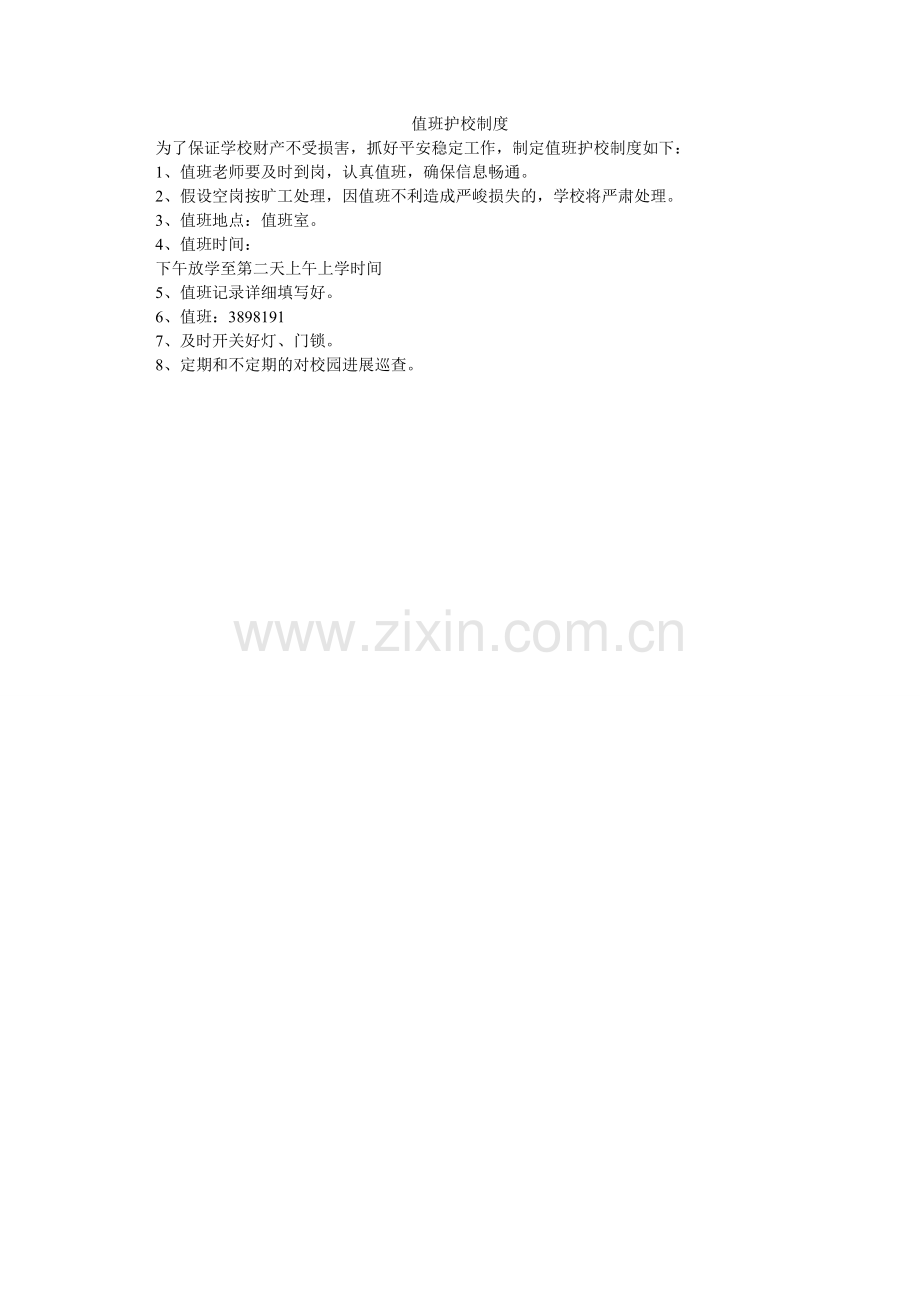 值班护ۥ校制度.doc_第1页
