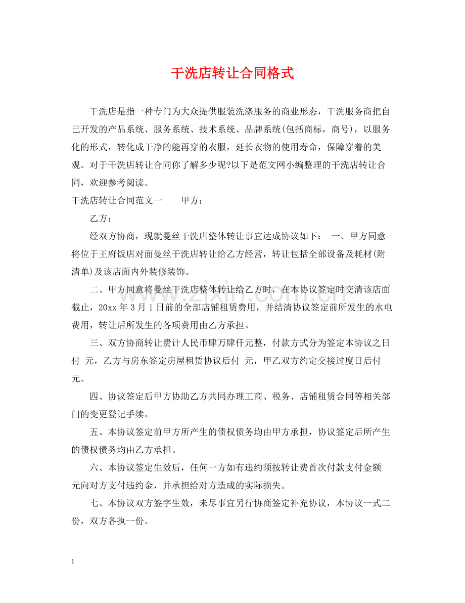 干洗店转让合同格式.docx_第1页