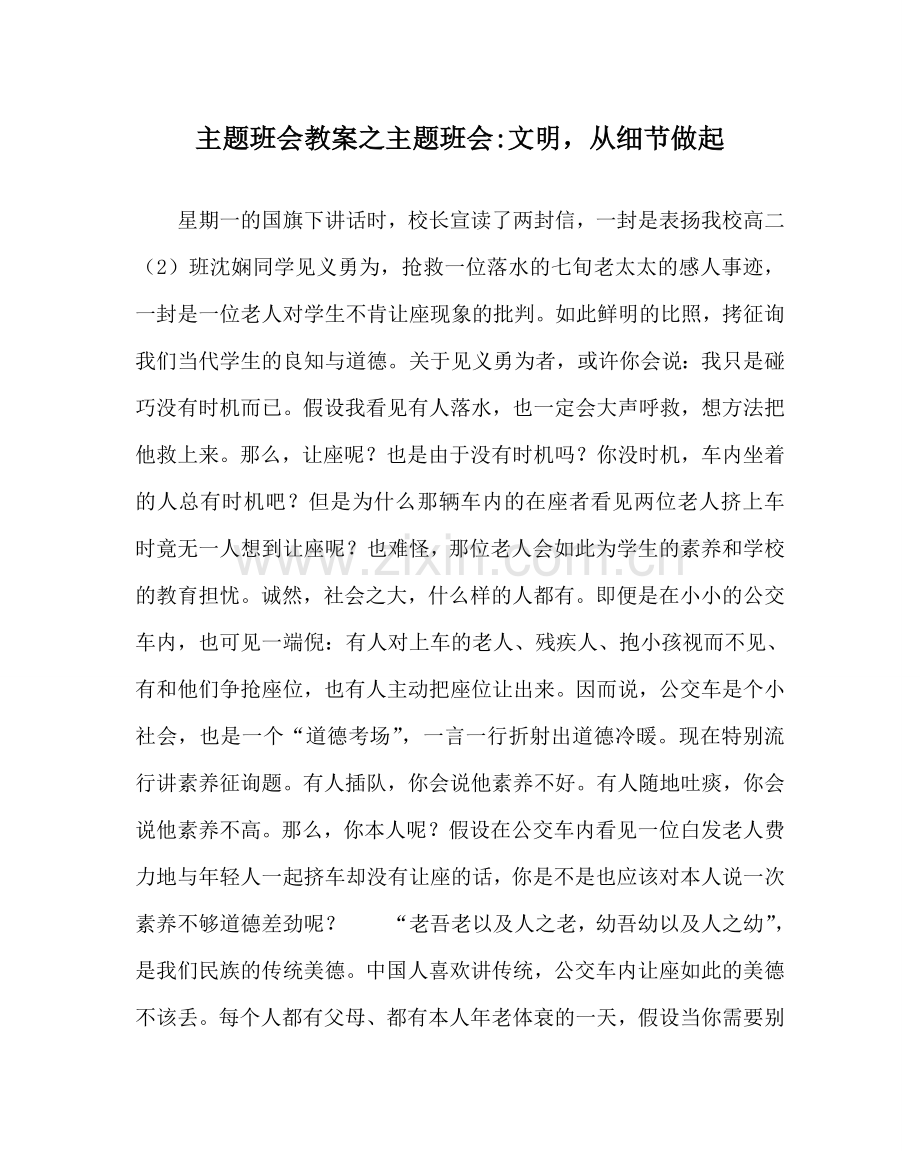 主题班会教案主题班会-文明从细节做起.doc_第1页