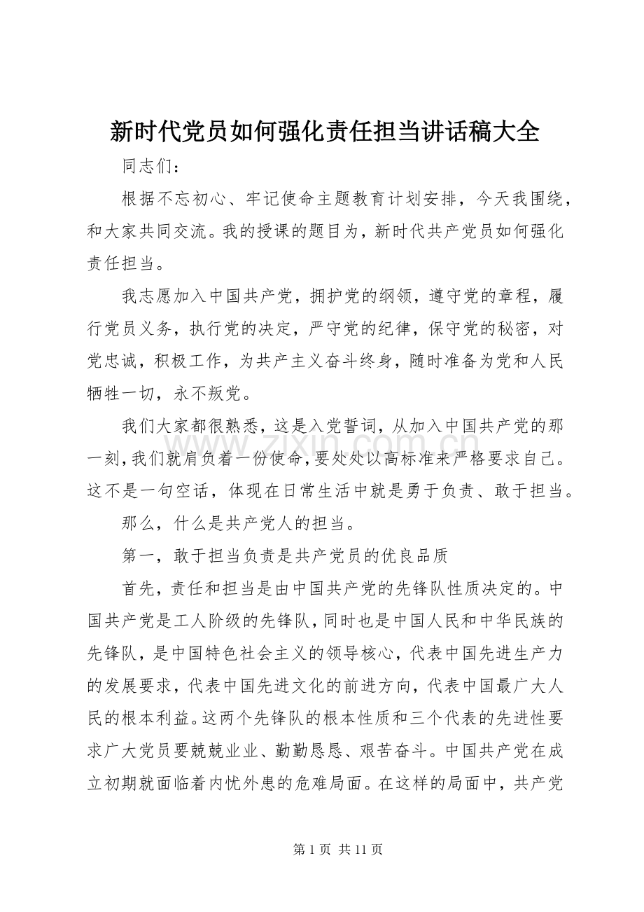 新时代党员如何强化责任担当讲话稿大全.docx_第1页