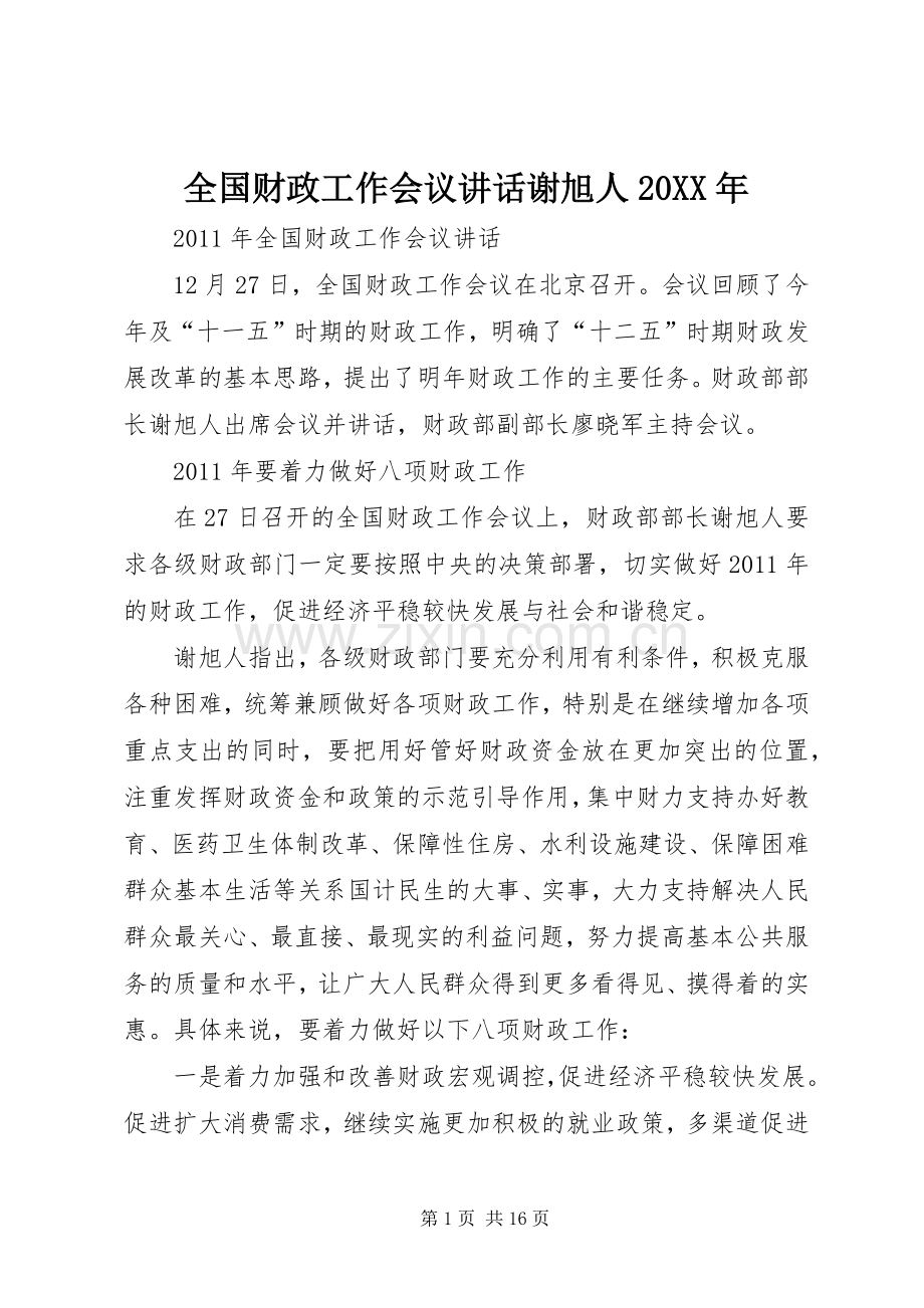 全国财政工作会议讲话谢旭人20XX年.docx_第1页