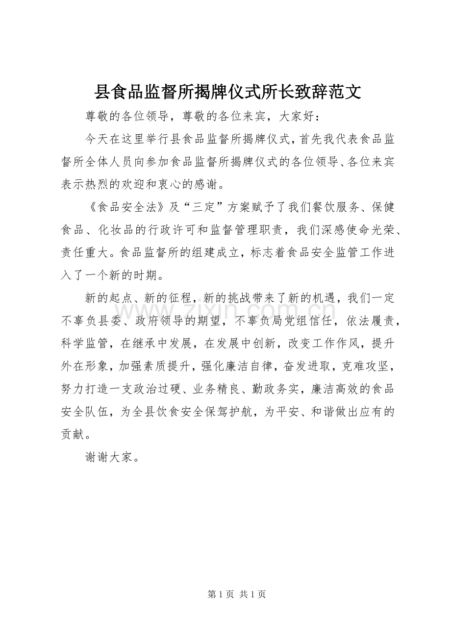 县食品监督所揭牌仪式所长演讲致辞范文.docx_第1页