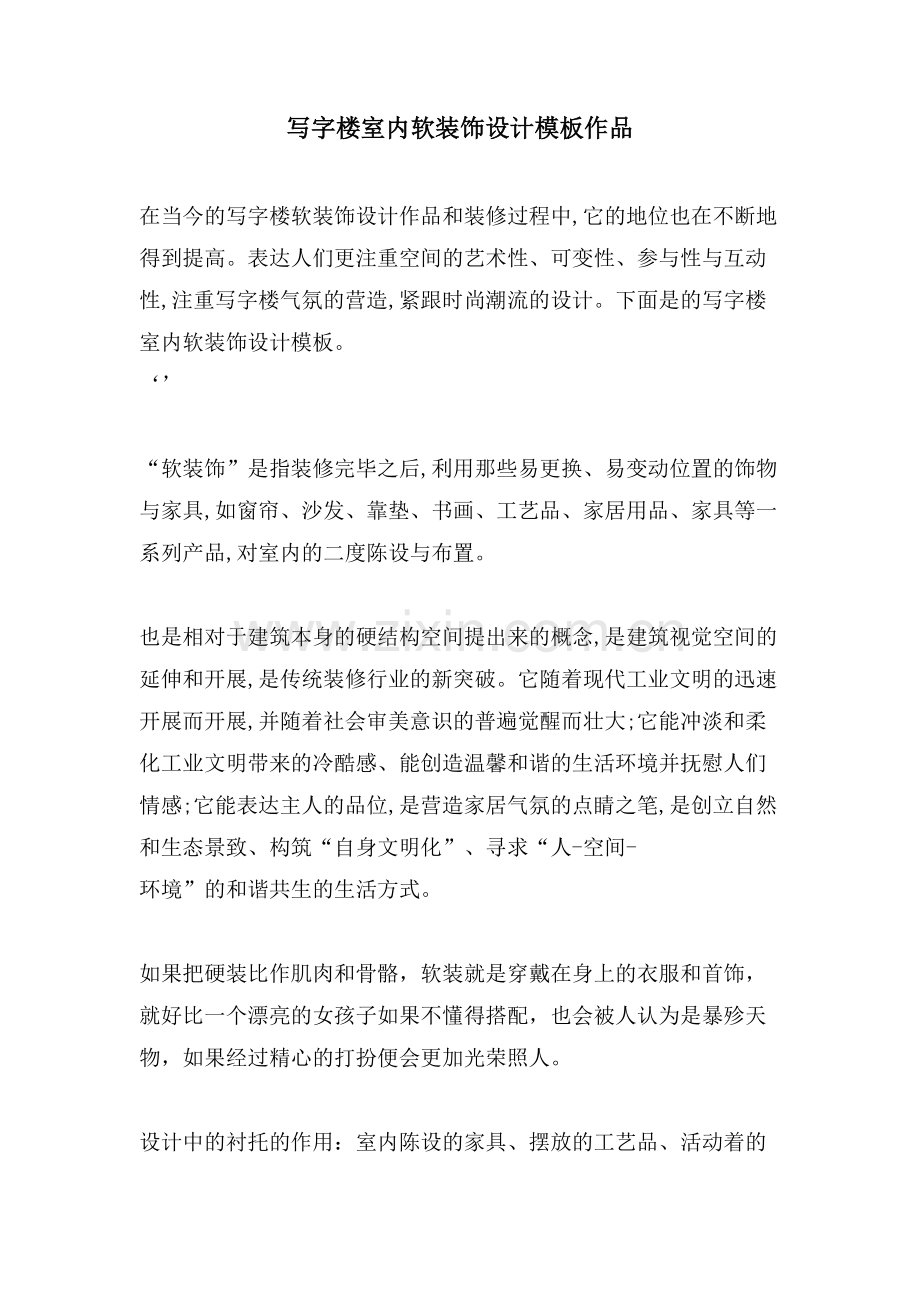写字楼室内软装饰设计模板作品.doc_第1页