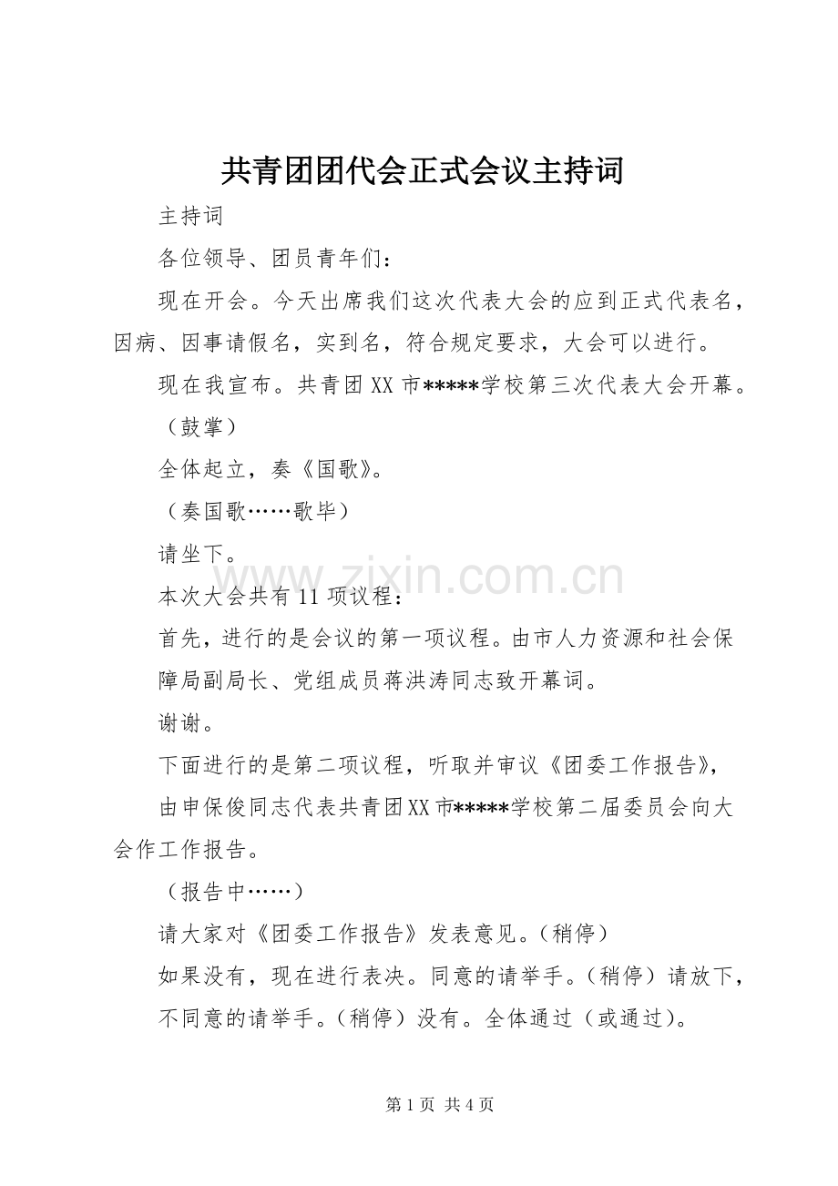 共青团团代会正式会议主持稿(2).docx_第1页