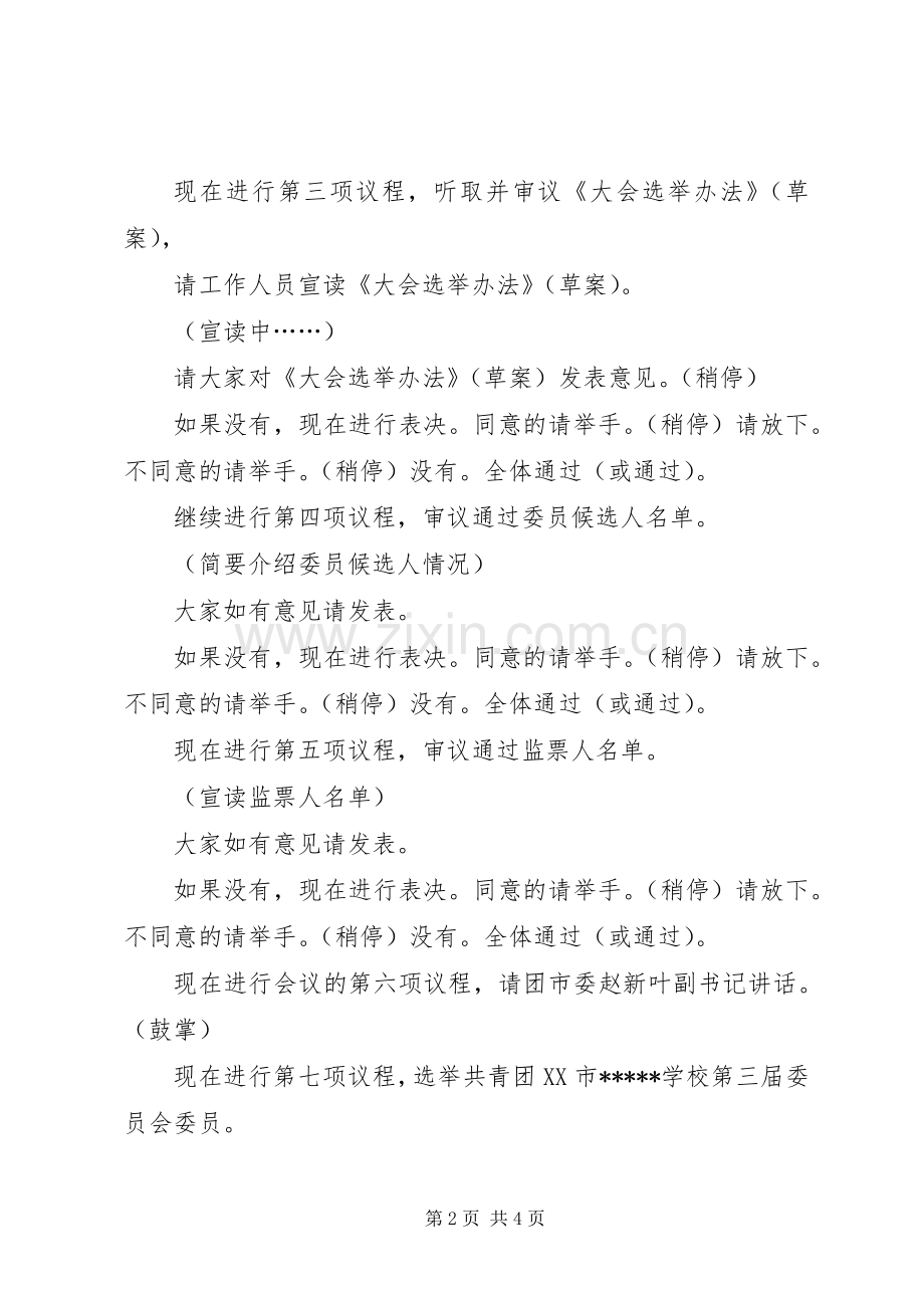 共青团团代会正式会议主持稿(2).docx_第2页