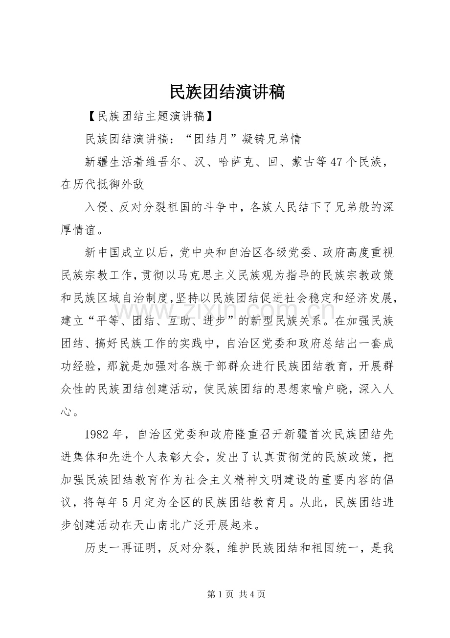 民族团结演讲稿范文.docx_第1页