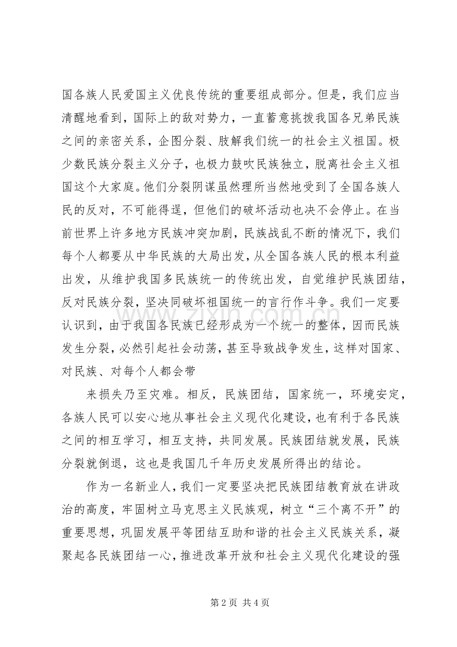 民族团结演讲稿范文.docx_第2页