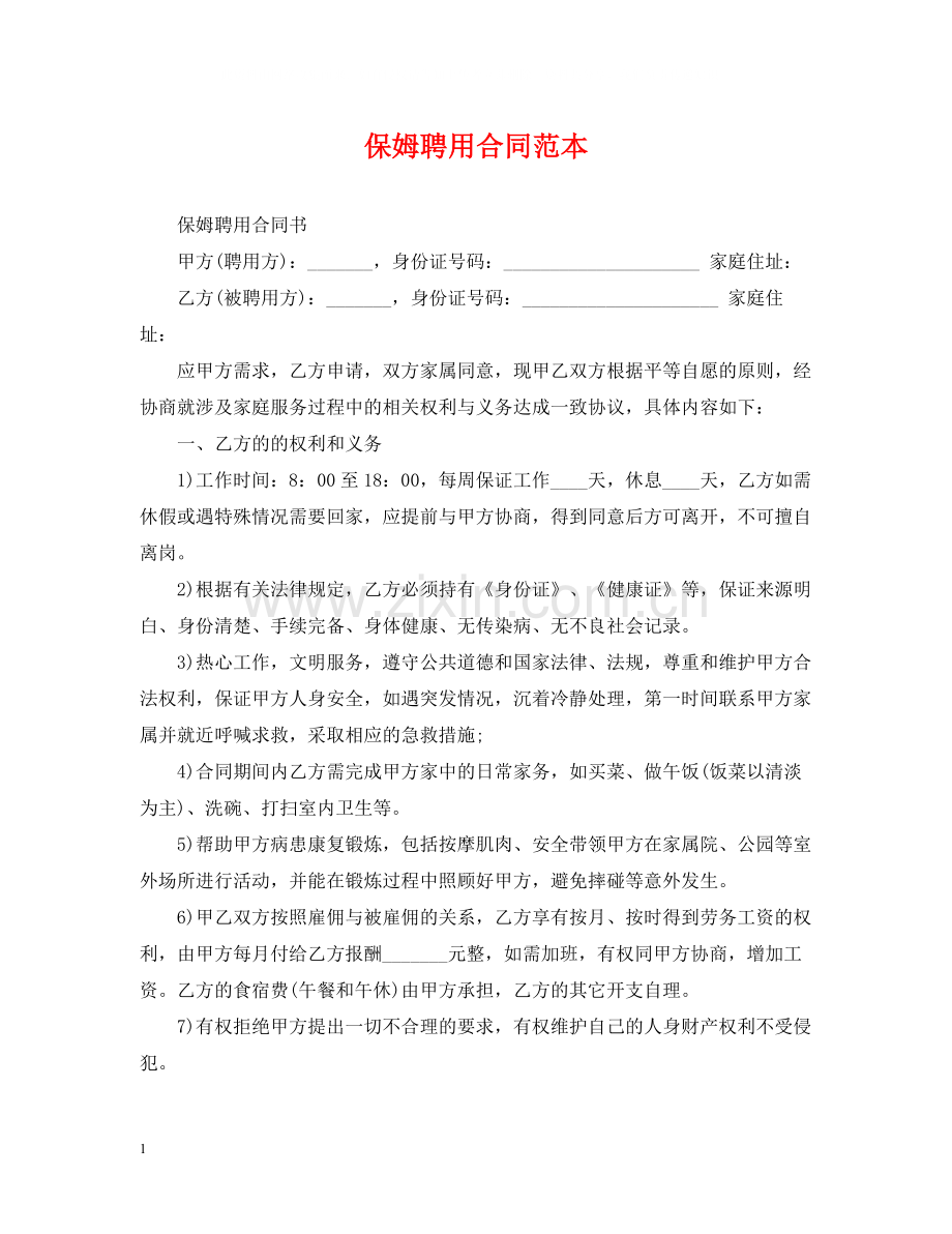 保姆聘用合同范本.docx_第1页