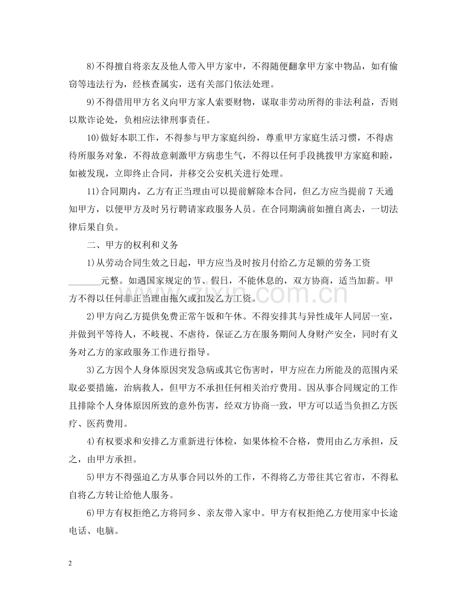 保姆聘用合同范本.docx_第2页