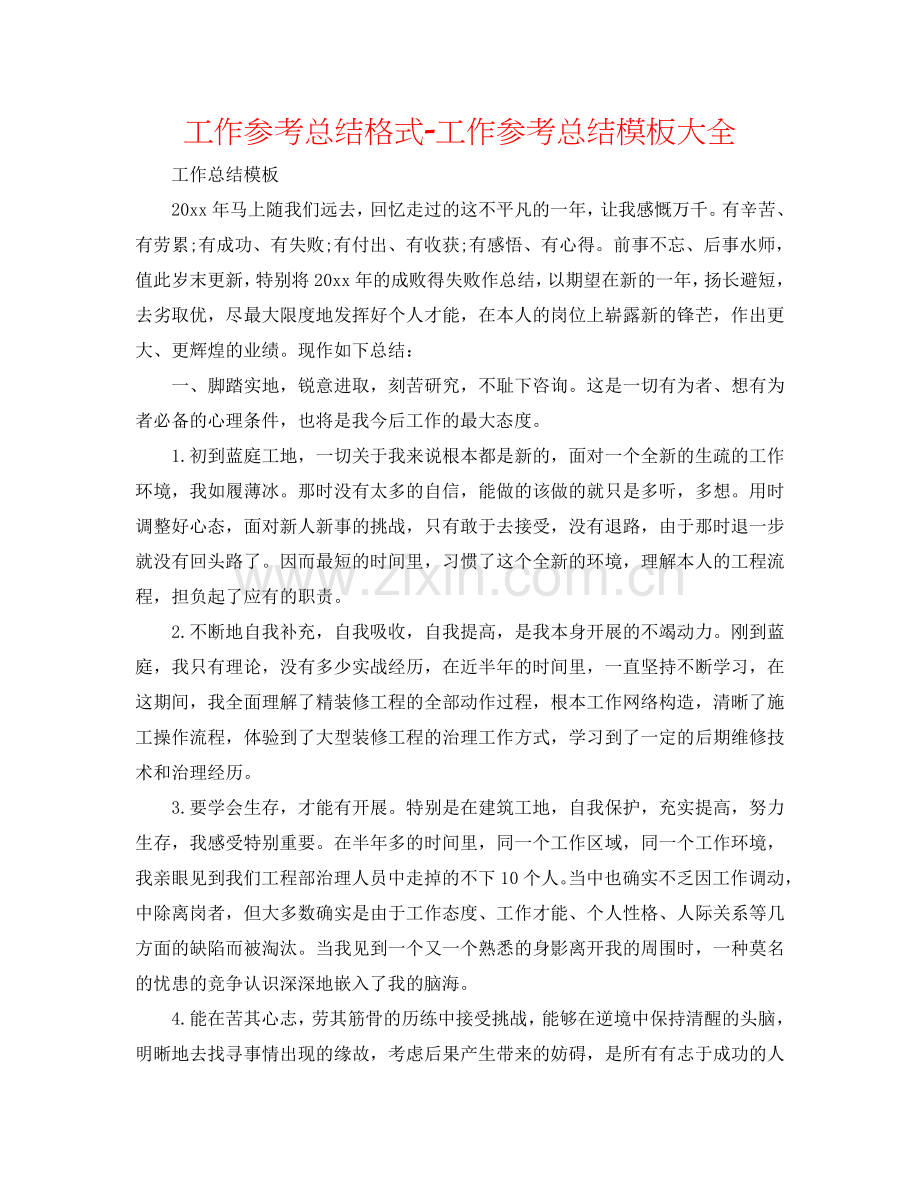 工作参考总结格式-工作参考总结模板大全.doc_第1页