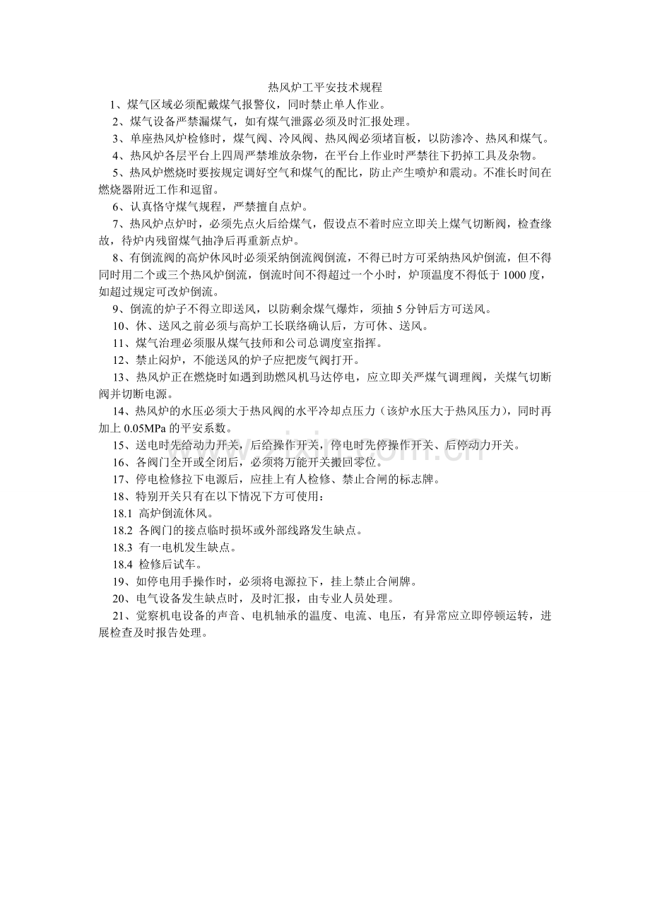 热风炉工安全技术规程.doc_第1页