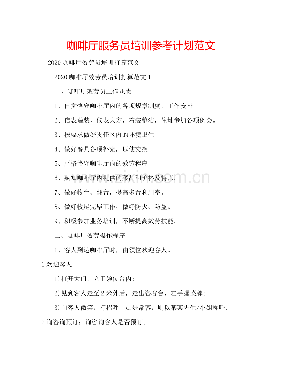 咖啡厅服务员培训参考计划范文.doc_第1页