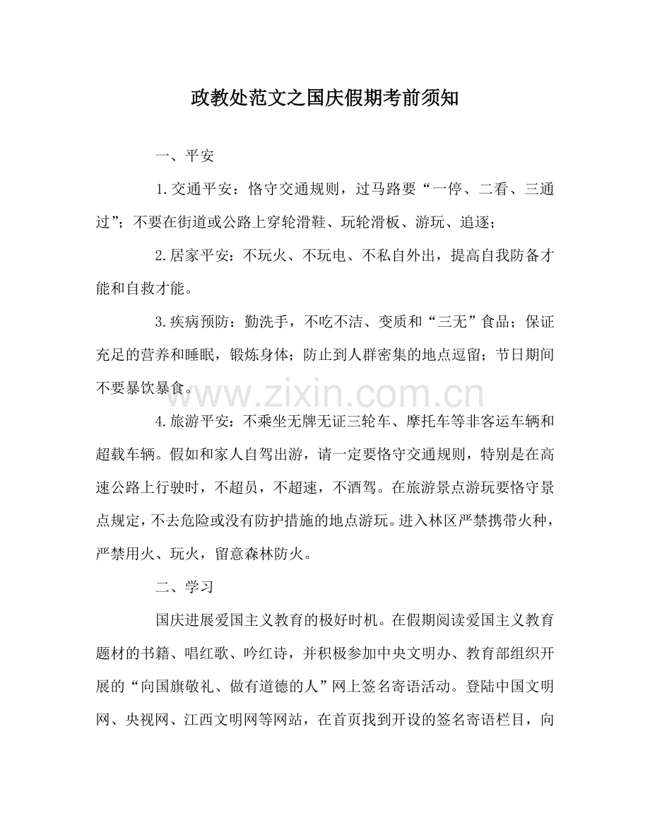 政教处范文国庆假期注意事项.doc_第1页